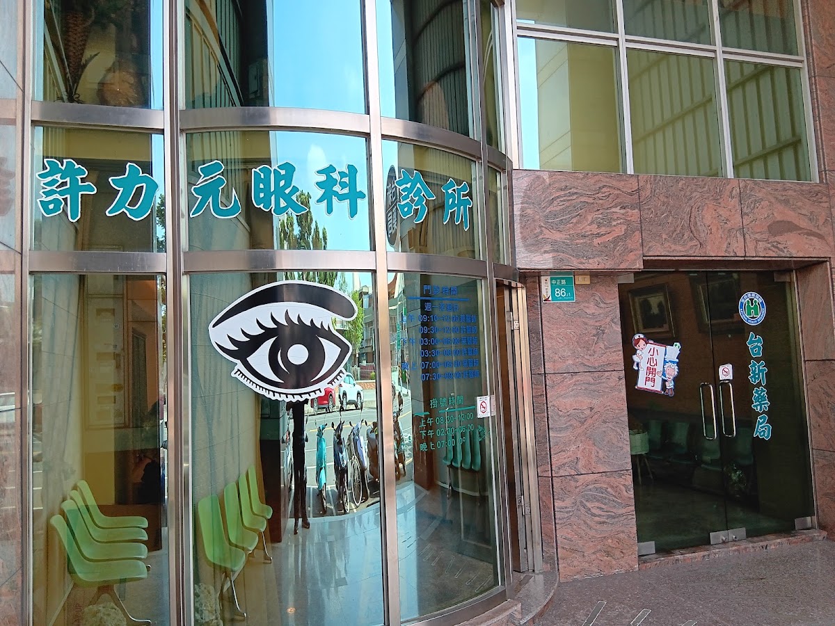 許力元眼科診所 診所實景照