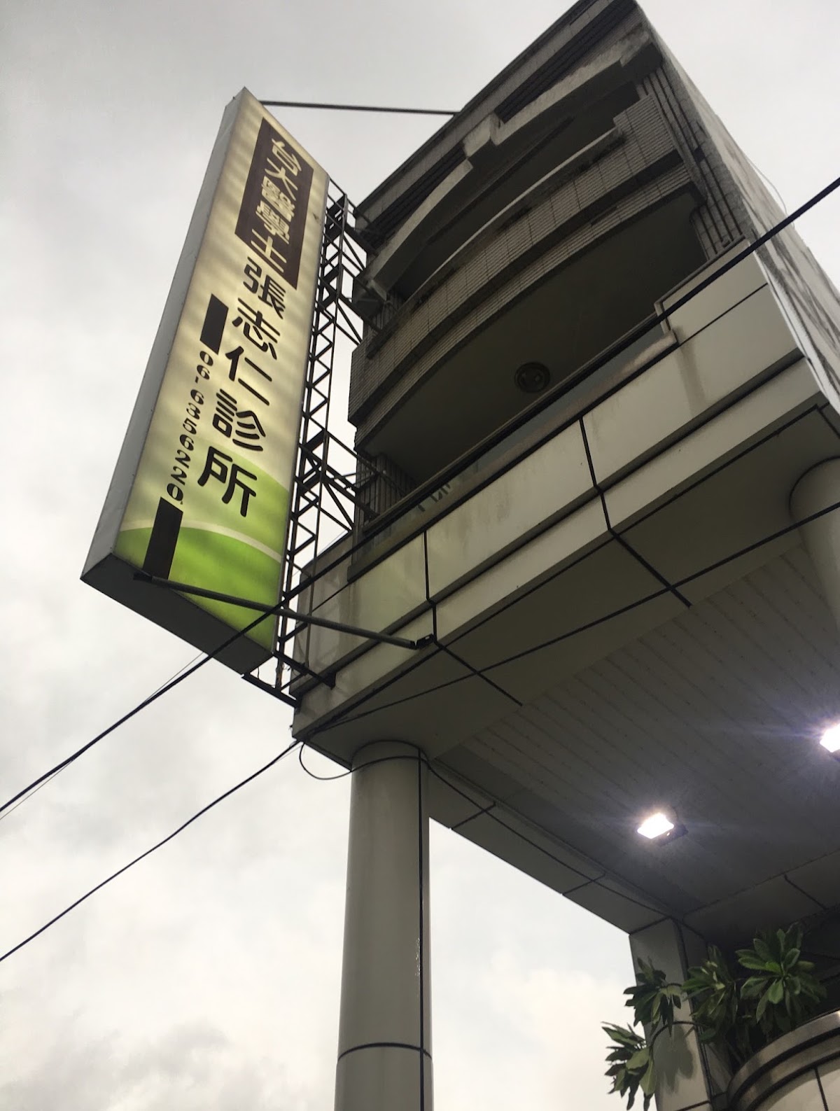 張志仁診所 診所實景照