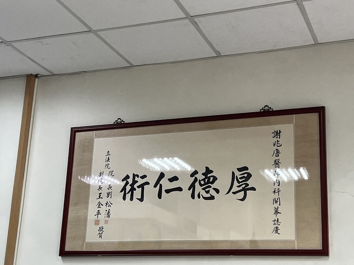 謝兆唐診所 診所實景照