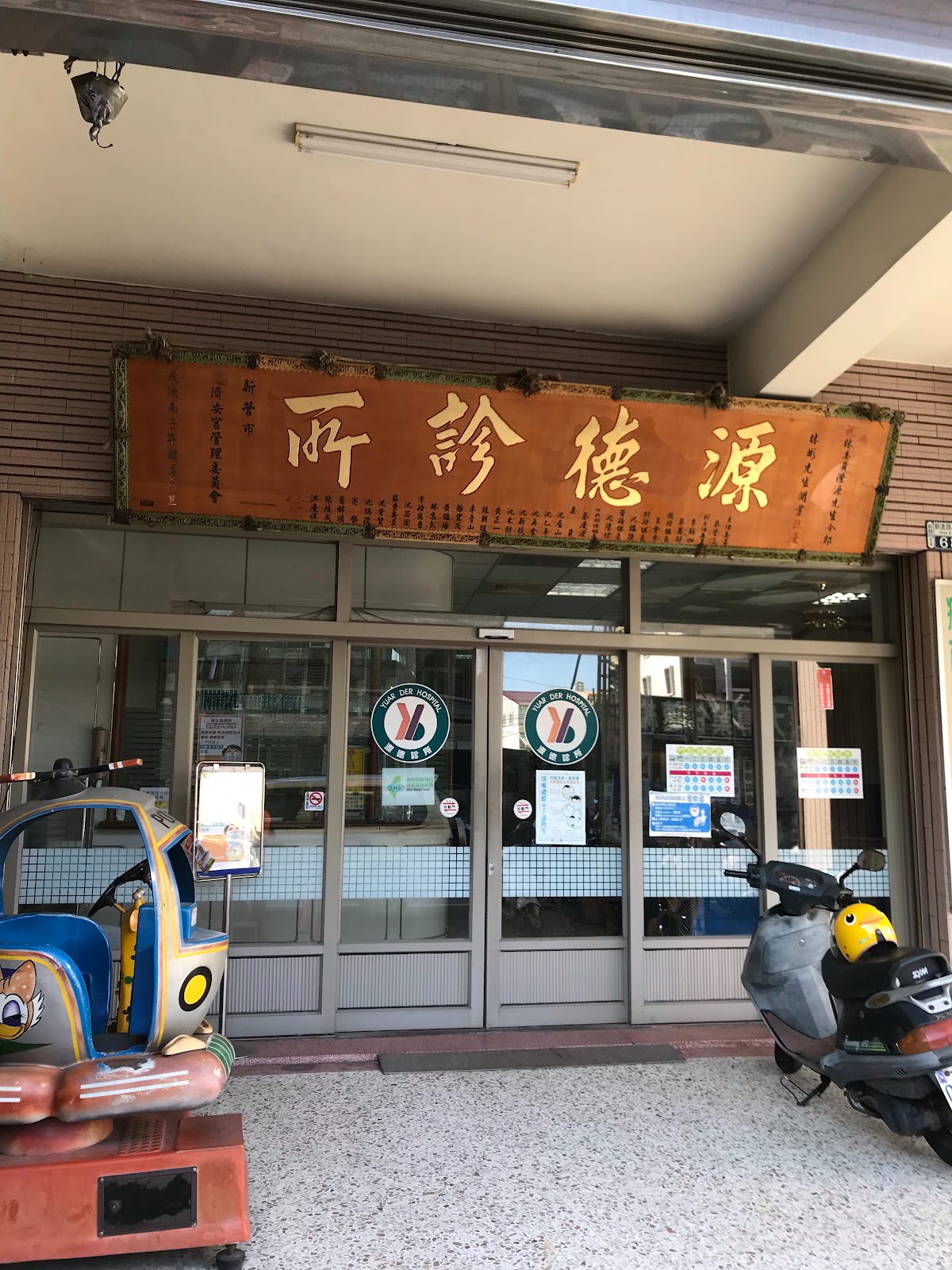 源德診所 診所實景照
