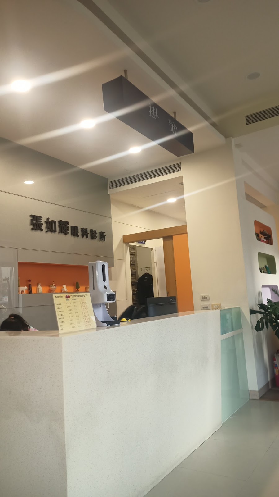 張如輝眼科診所 診所實景照