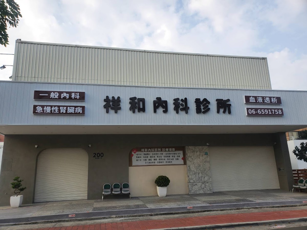 祥和內科診所 診所實景照