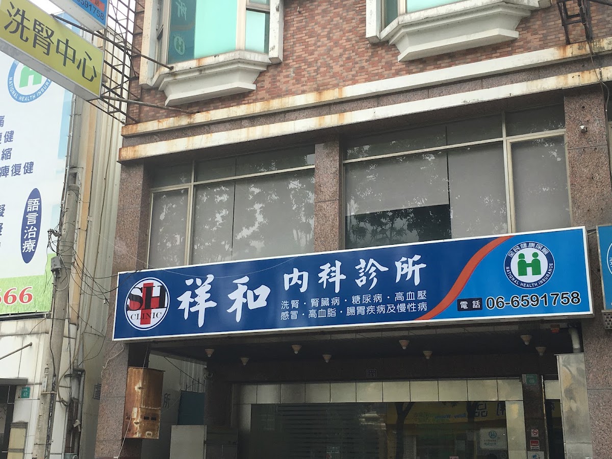 祥和內科診所 診所實景照