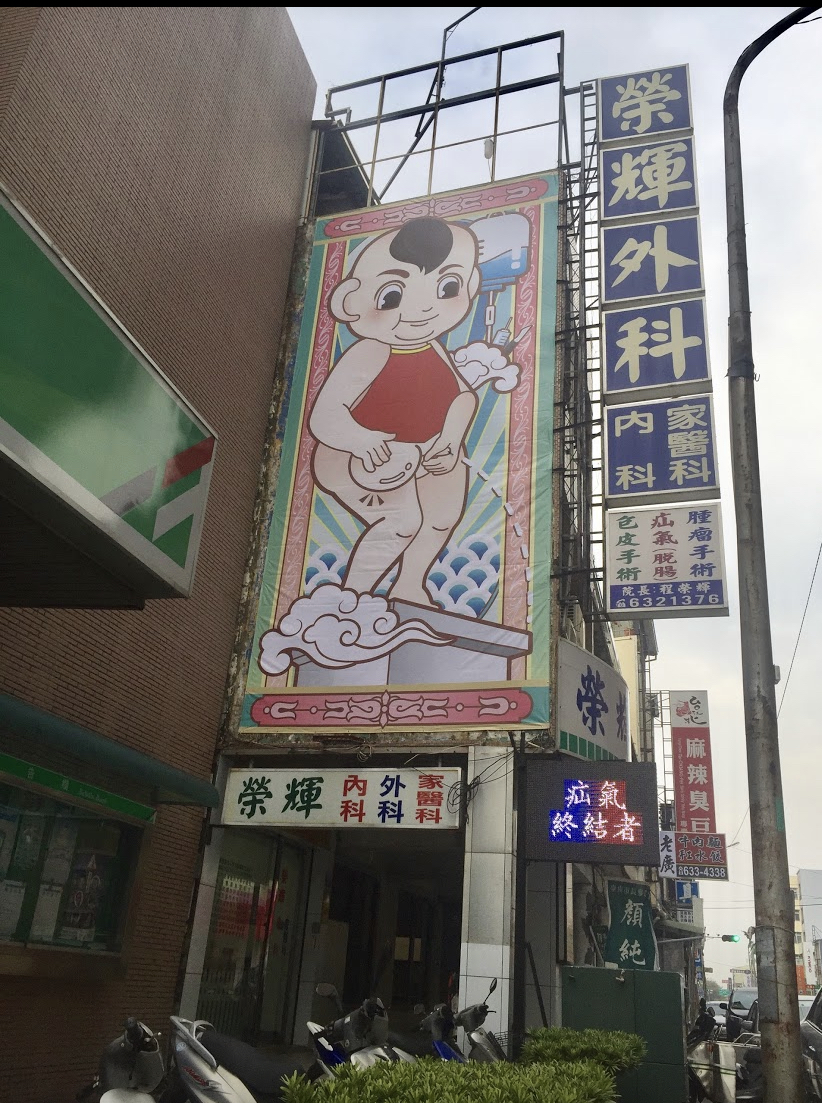 榮輝外科診所 診所實景照