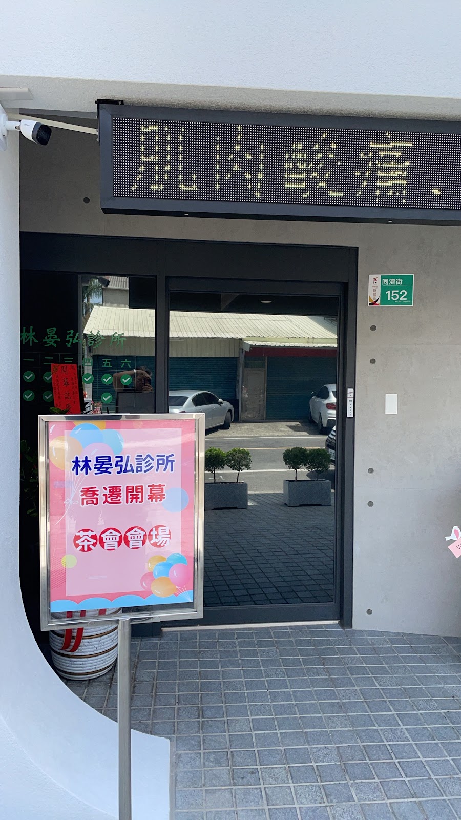 林晏弘診所 診所實景照