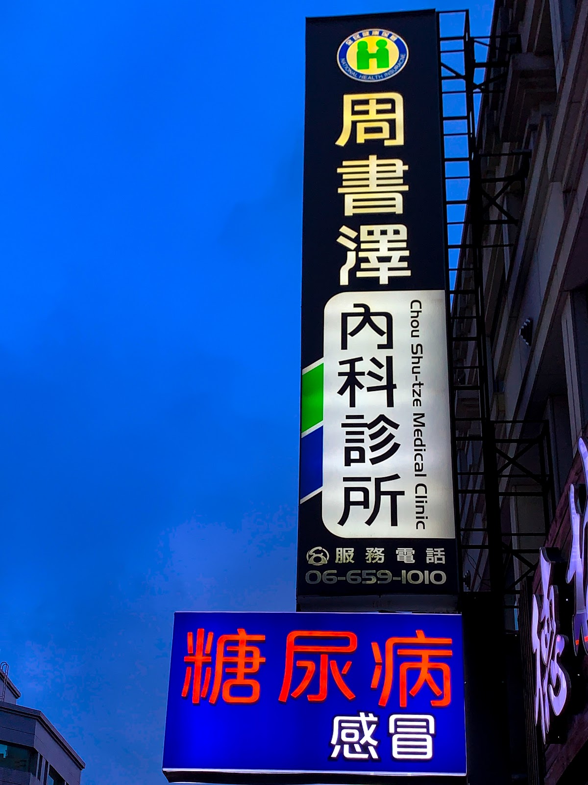 周書澤內科診所 診所實景照