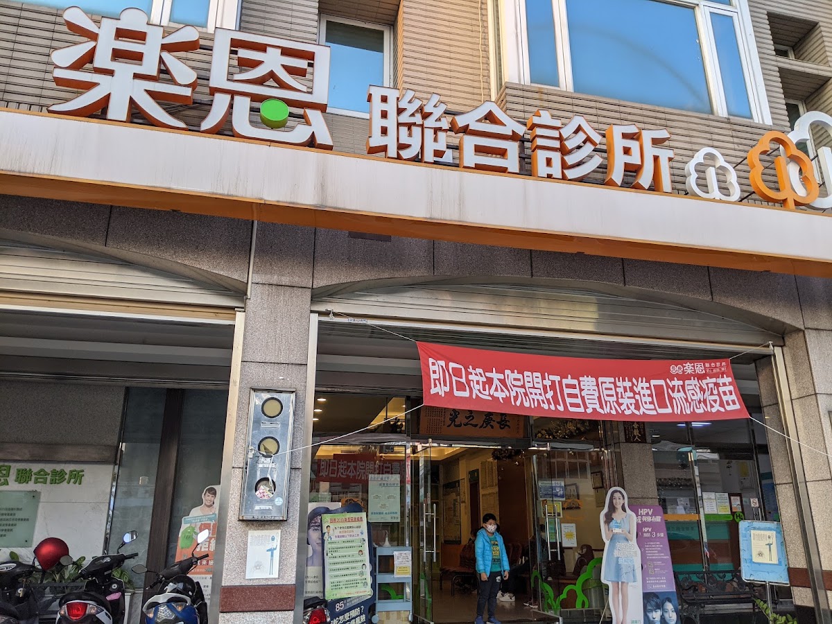悅恩小兒科診所(樂恩聯合診所) 診所實景照