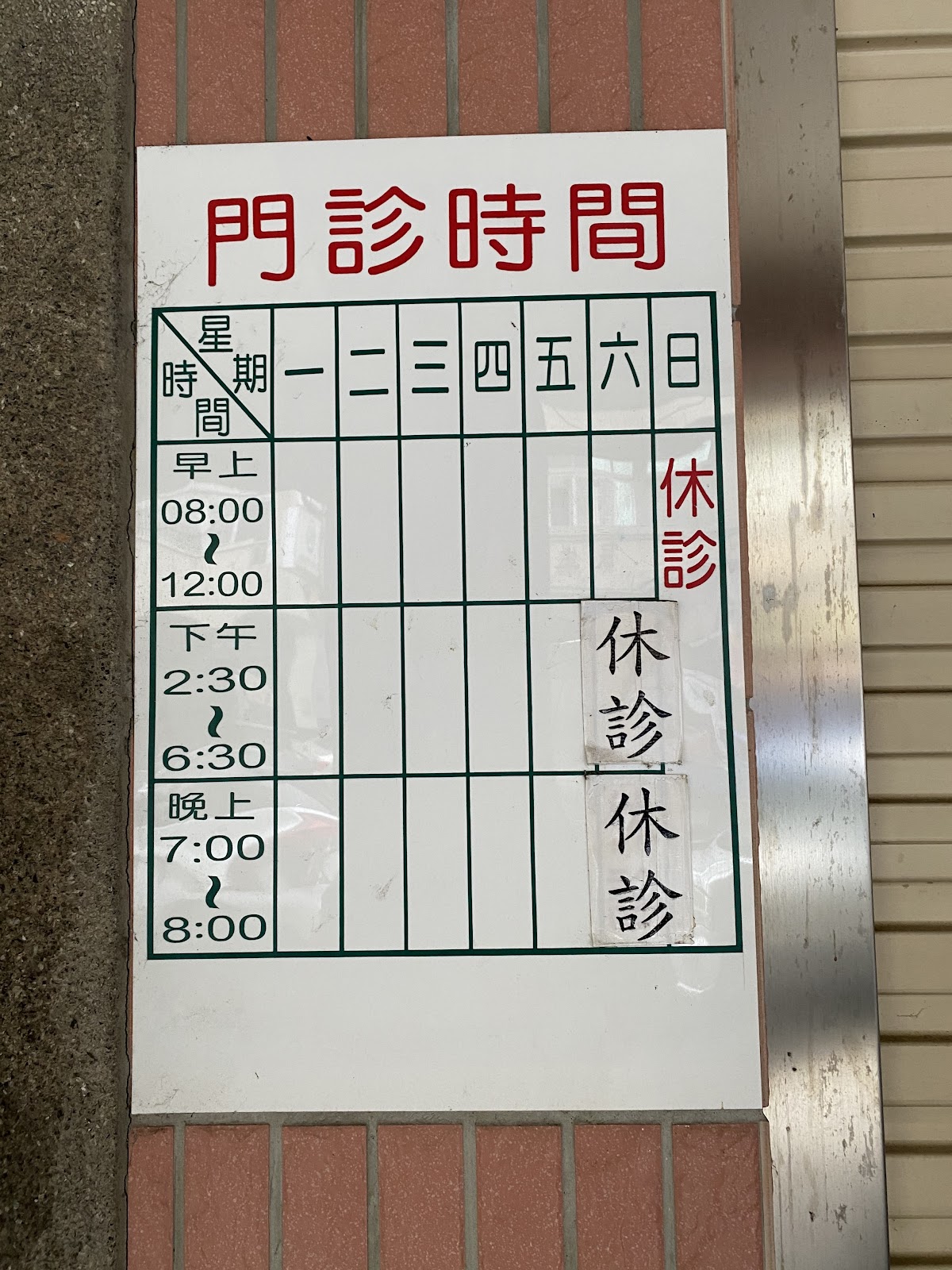 金小兒科診所(光榮聯合診所) 診所實景照