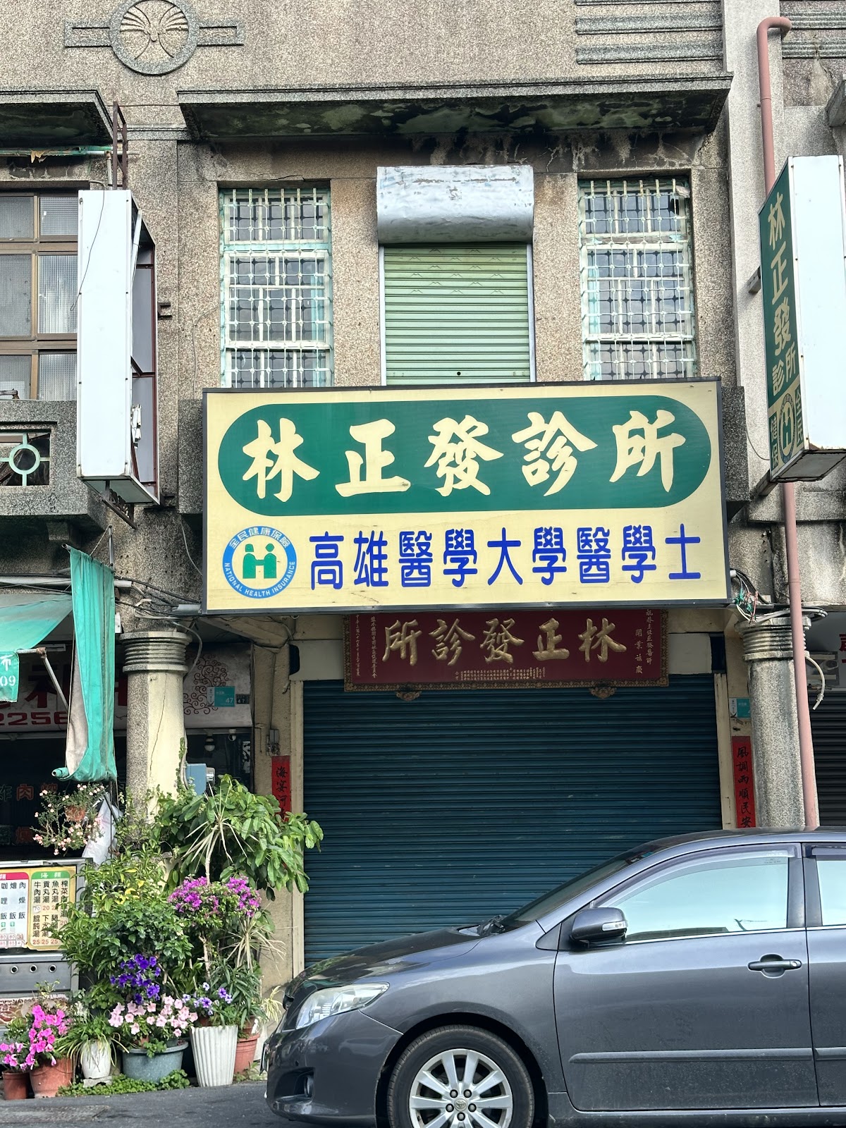 林正發診所 診所實景照