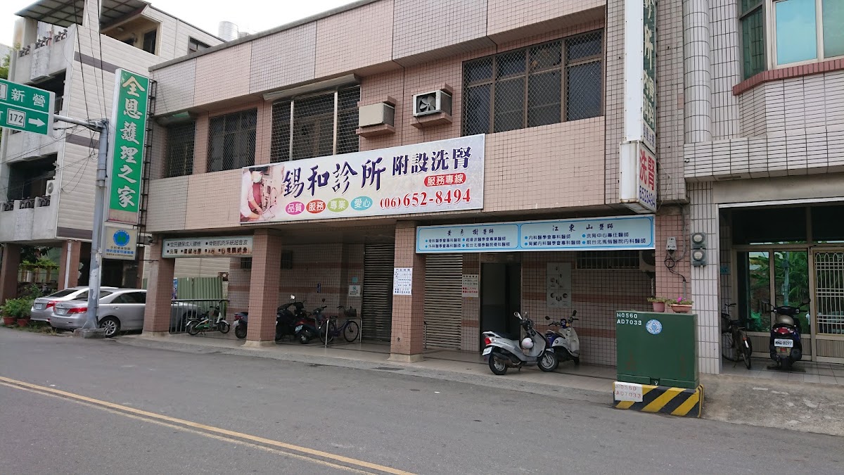 錫和診所 診所實景照