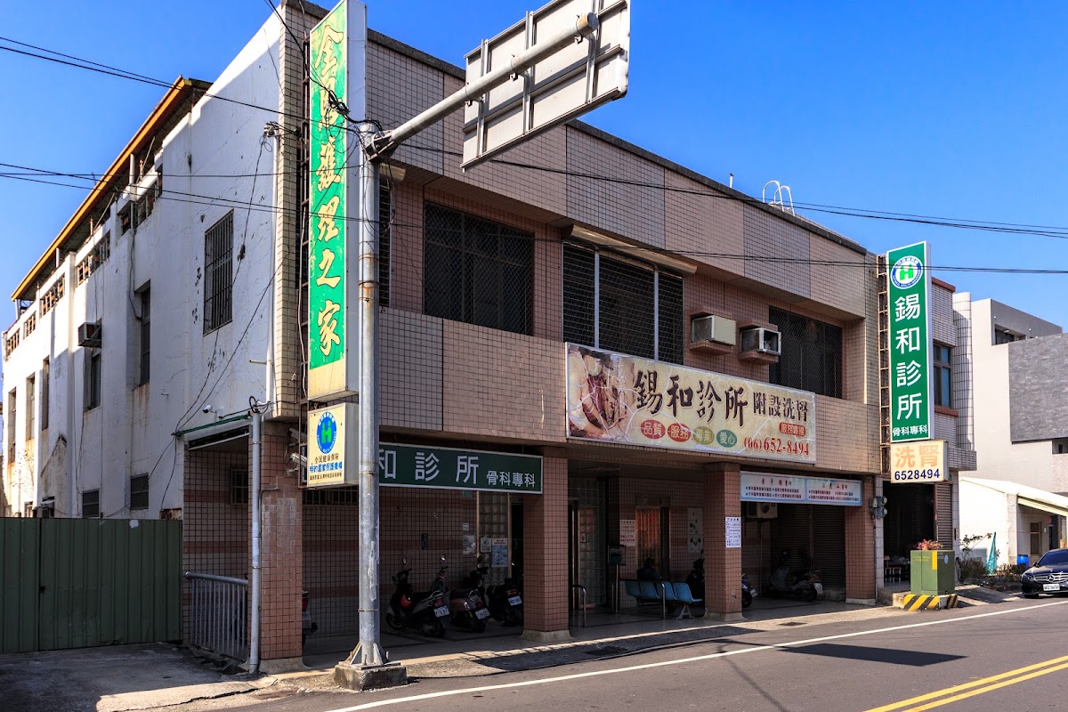 錫和診所 診所實景照