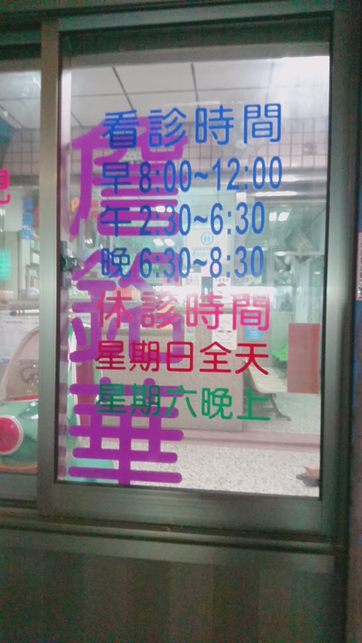 詹銘華診所 診所實景照