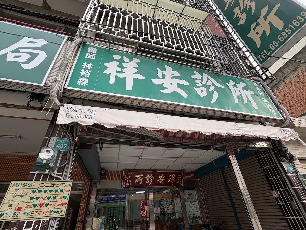 祥安診所 診所實景照