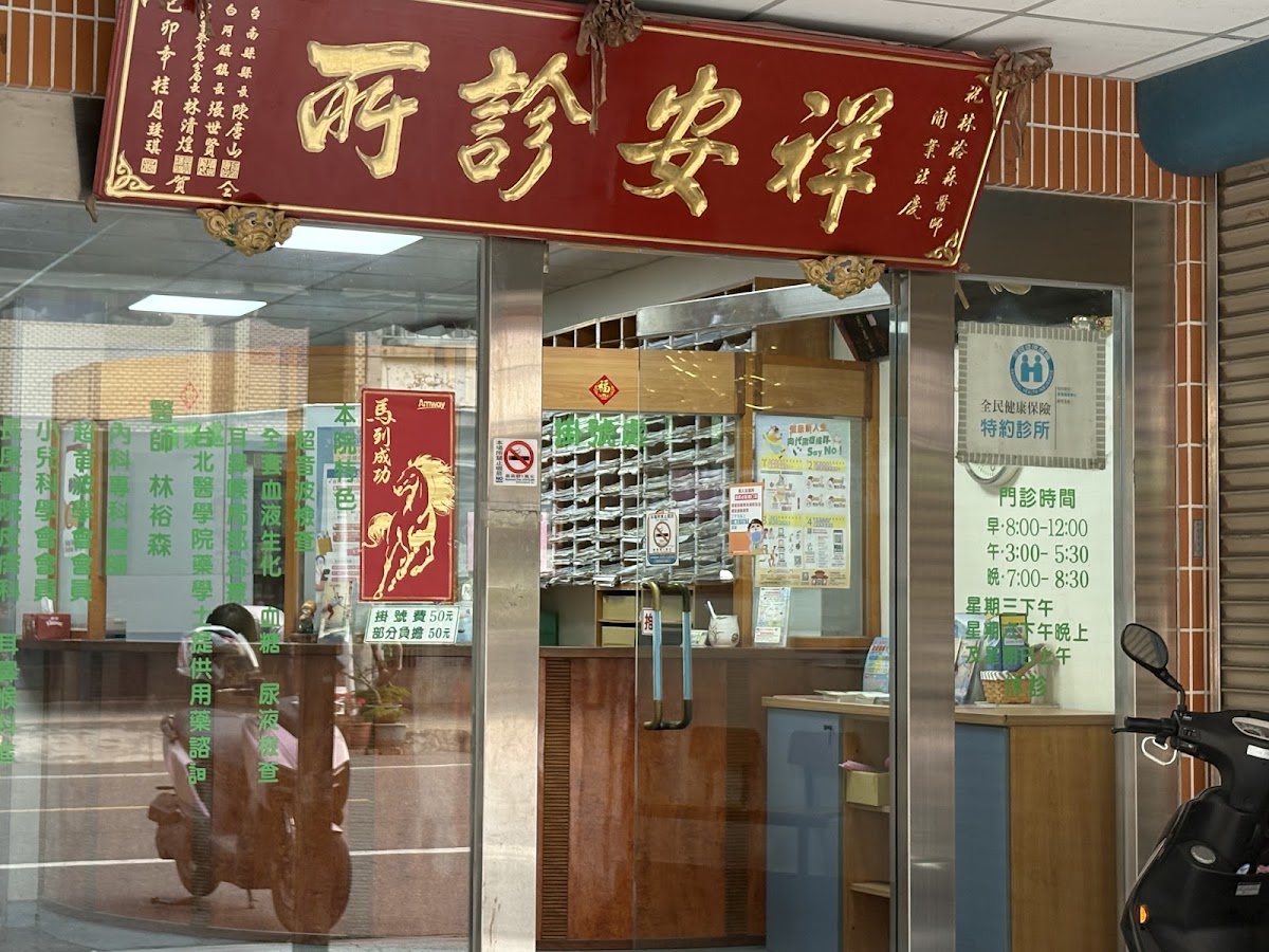 祥安診所 診所實景照