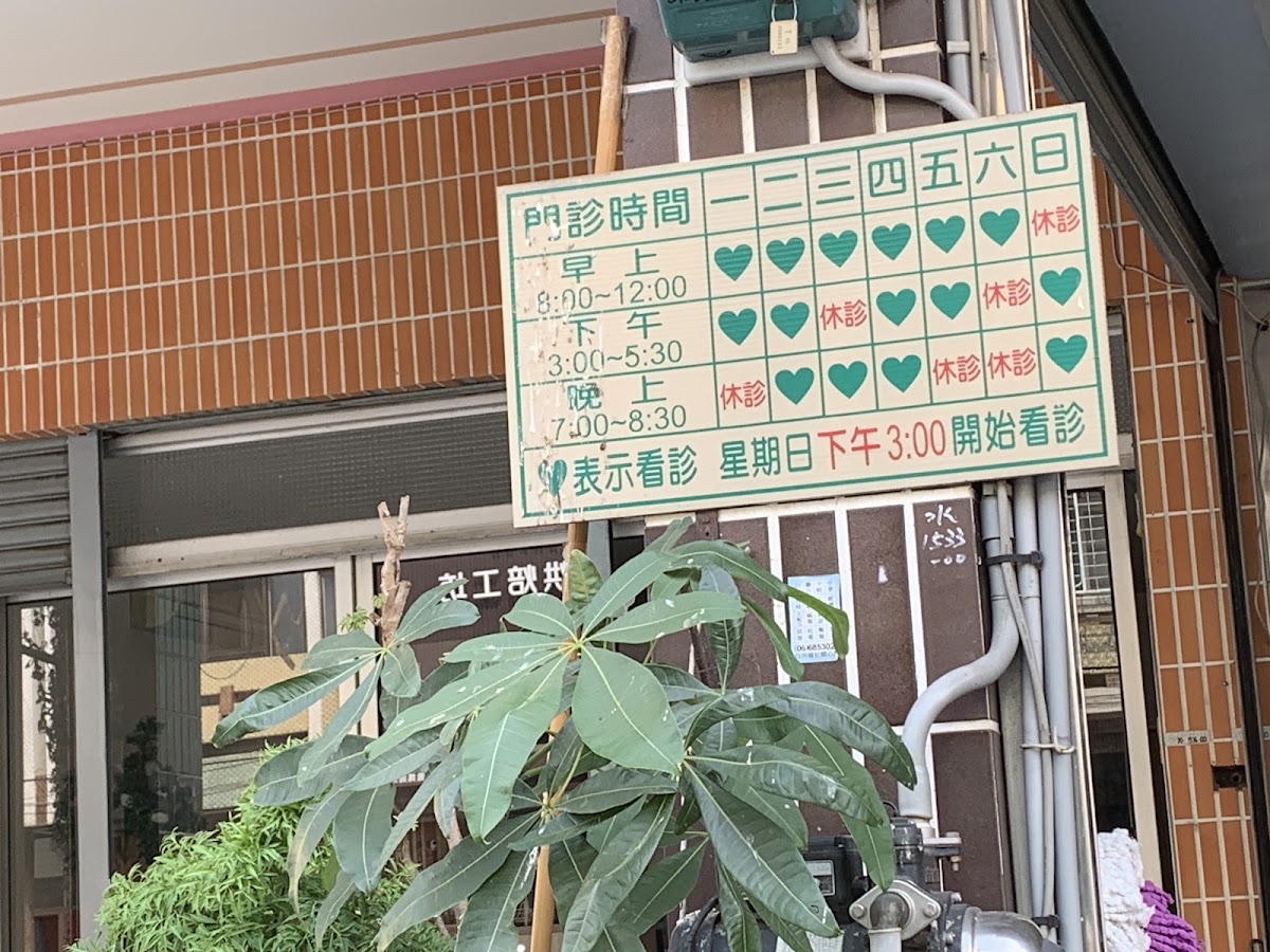 祥安診所 診所實景照