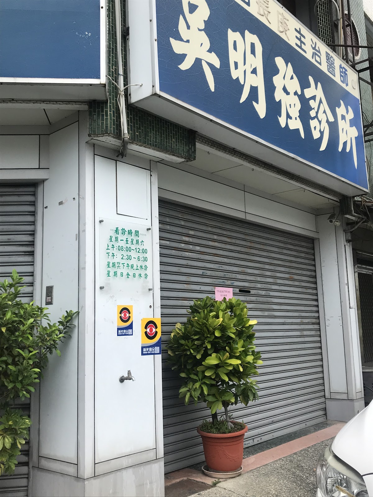 吳明強診所 診所實景照