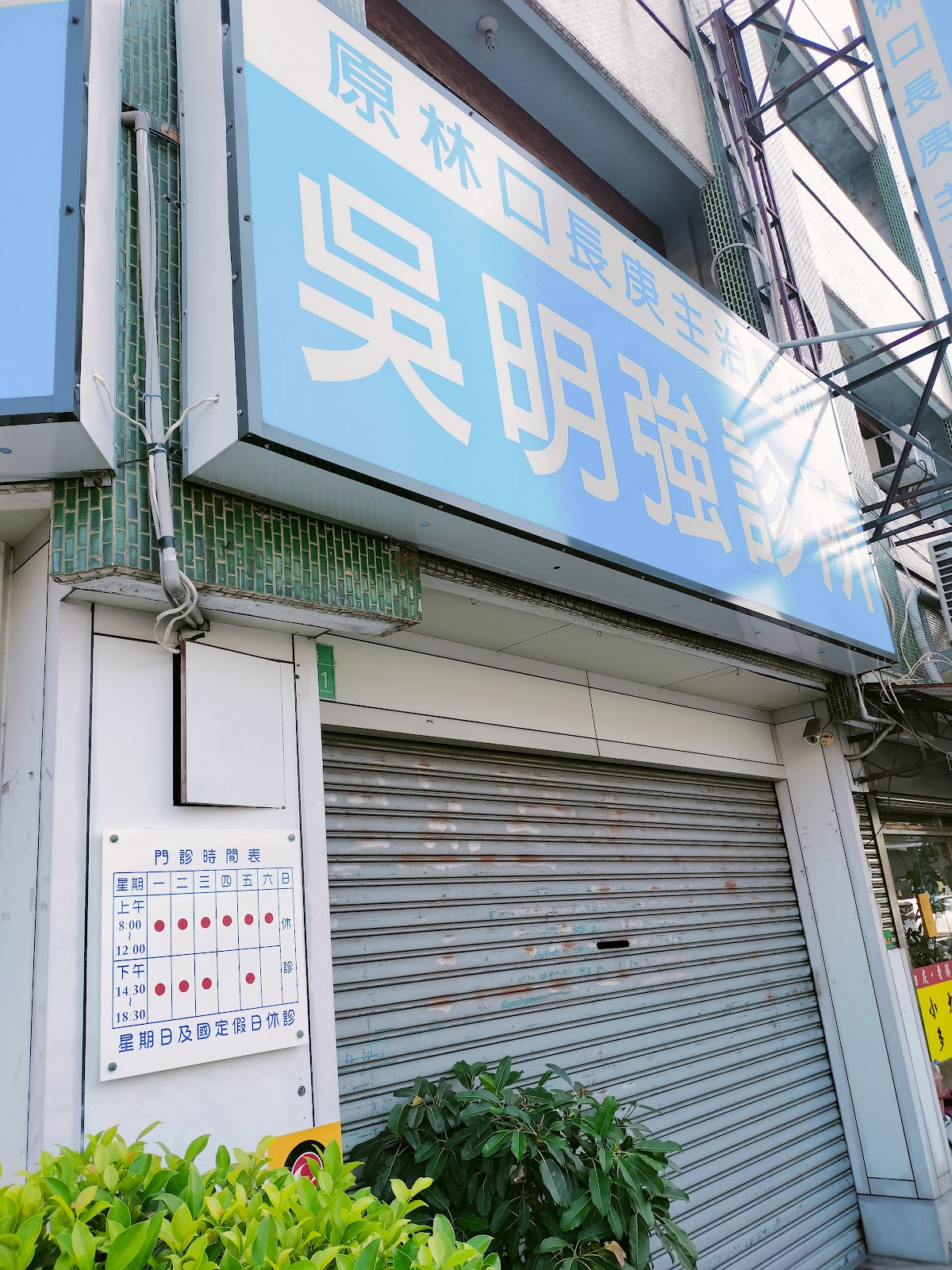 吳明強診所 診所實景照