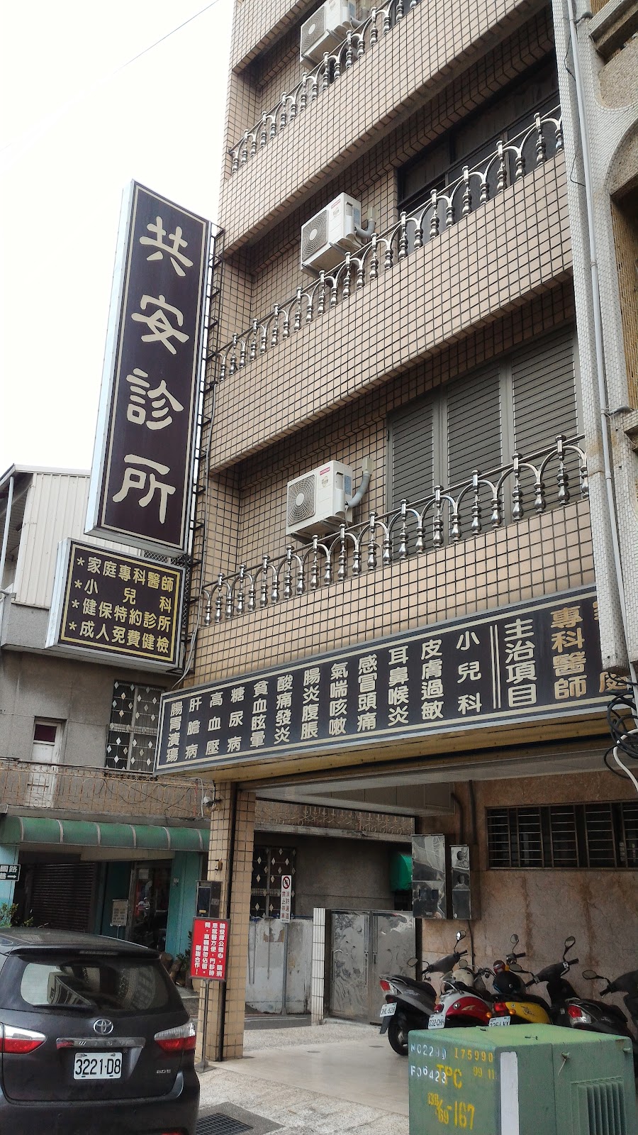 共安診所 診所實景照