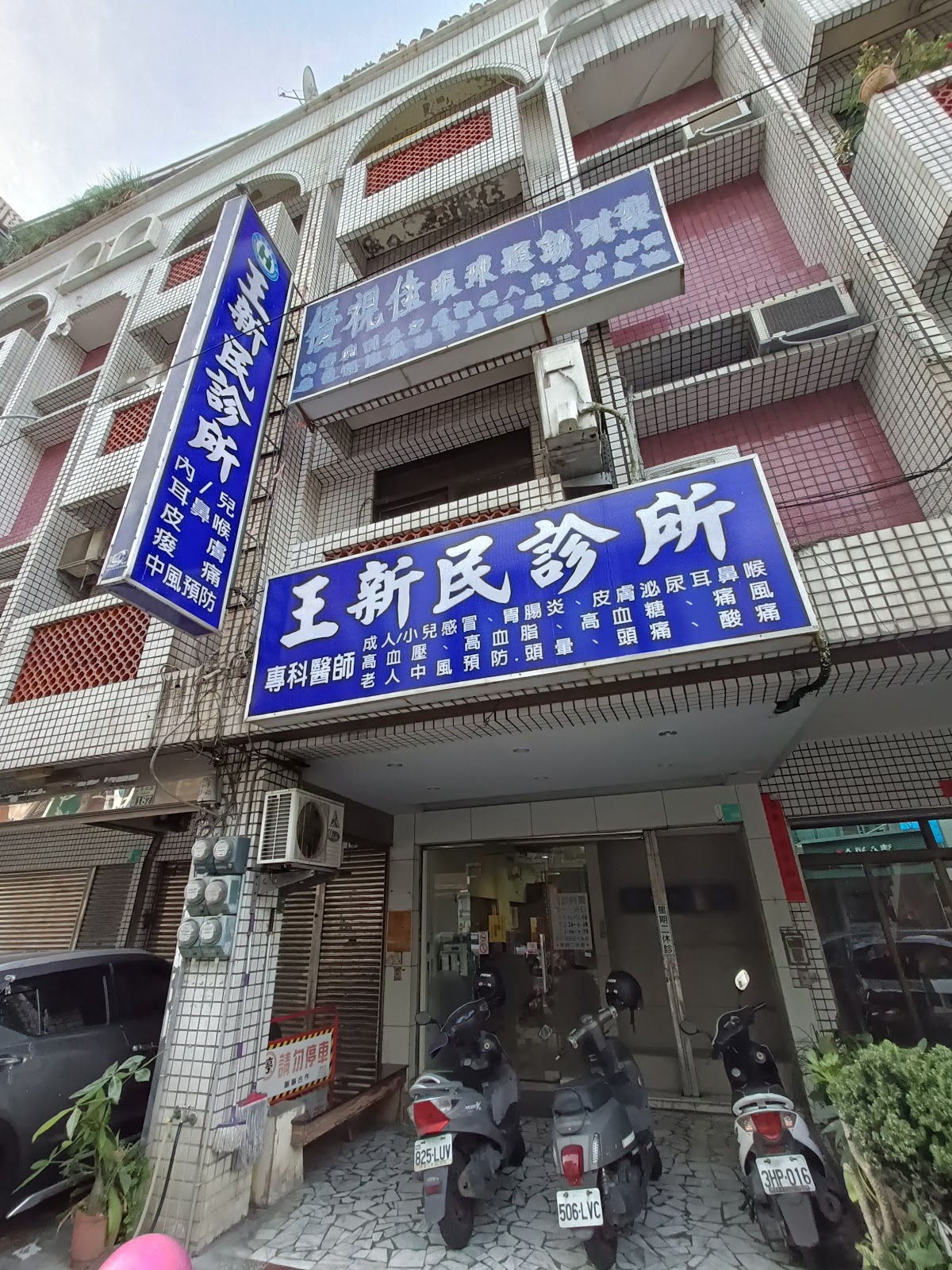 王新民診所 診所實景照
