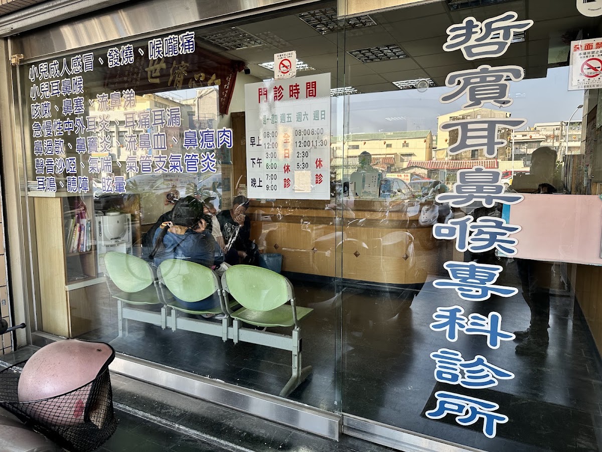 哲賓耳鼻喉科診所 診所實景照