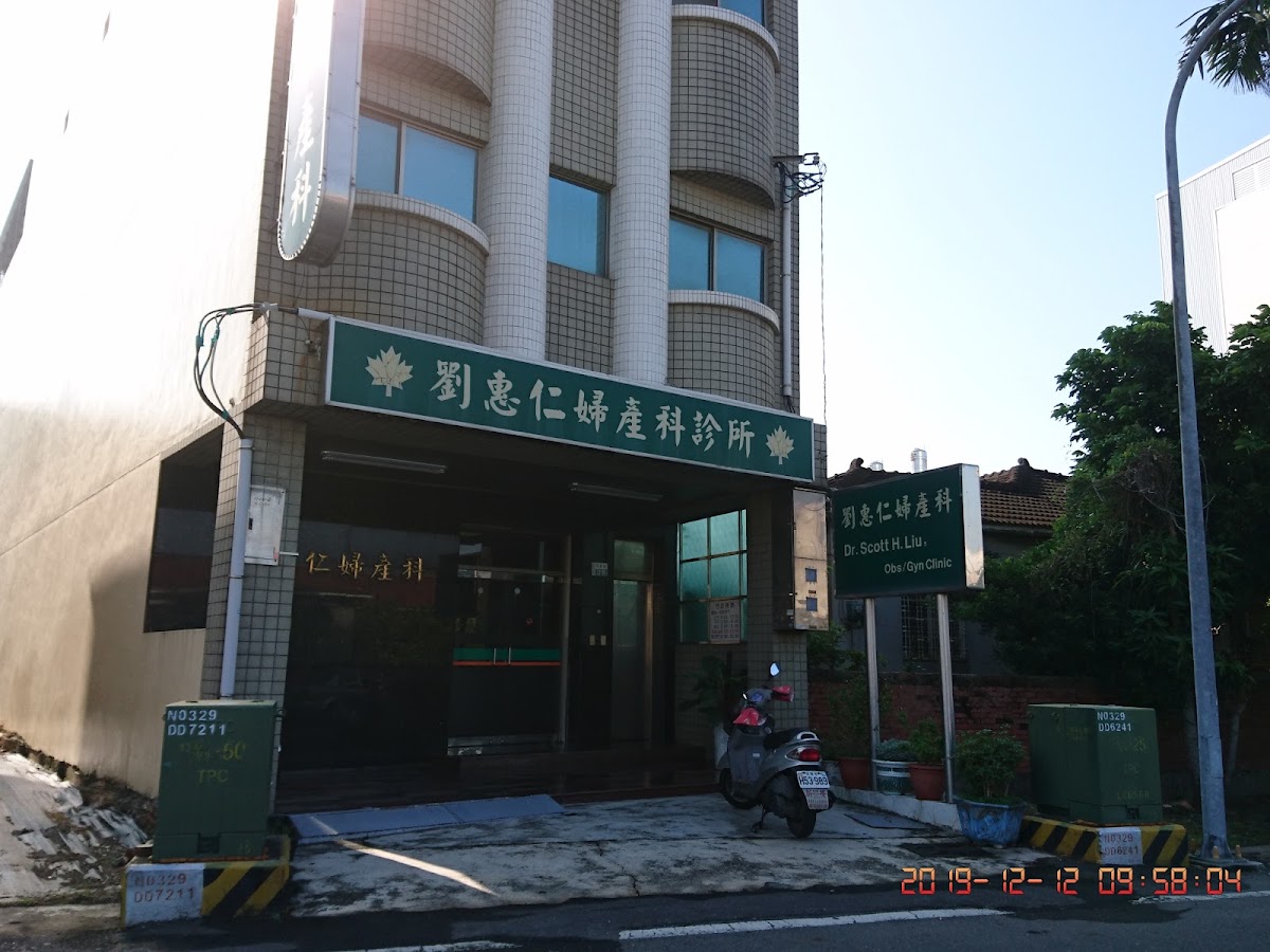 劉惠仁婦產科診所 診所實景照