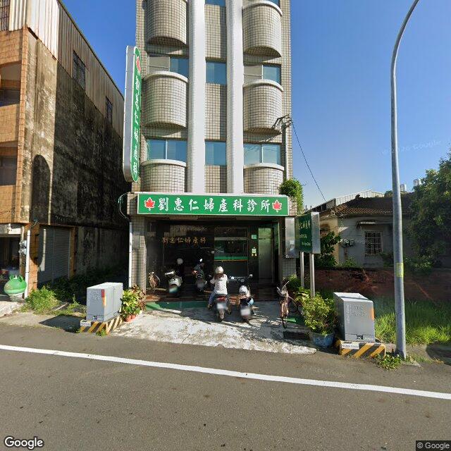 劉惠仁婦產科診所 街景外觀