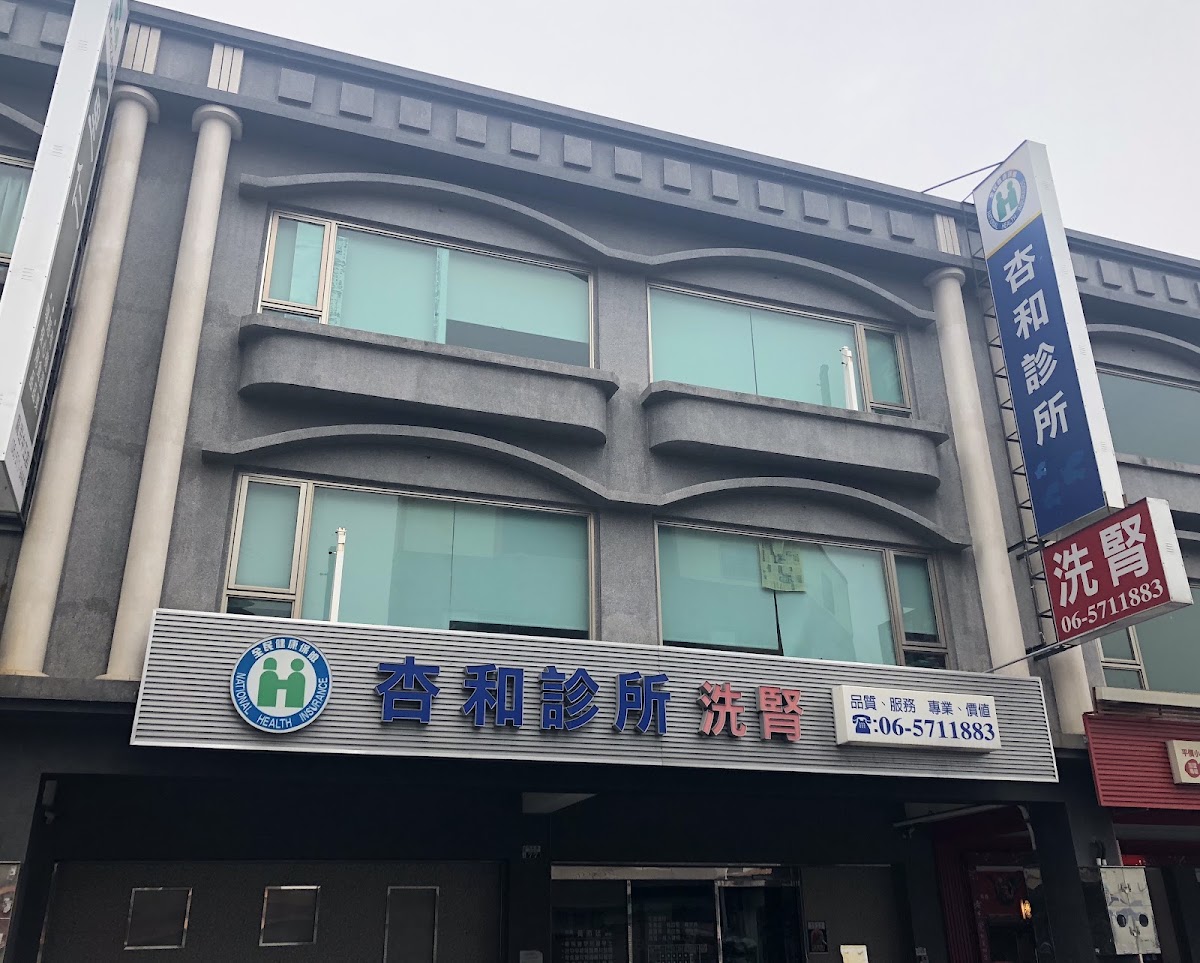 杏和診所 診所實景照