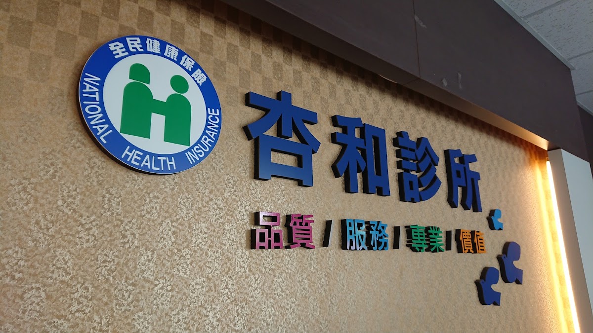 杏和診所 診所實景照