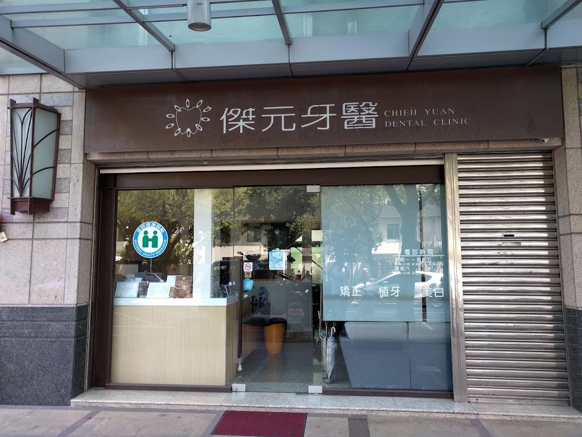 傑元牙醫診所 診所實景照