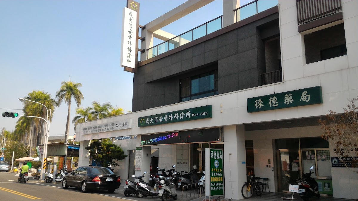 成大信安骨外科診所 診所實景照