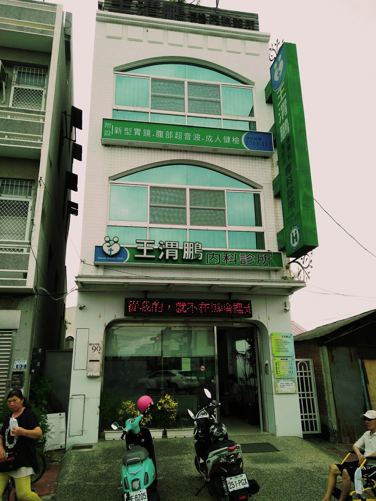 王渭鵬內科診所 診所實景照