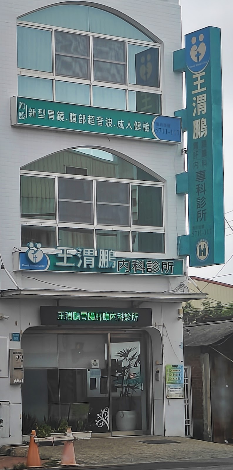王渭鵬內科診所 診所實景照