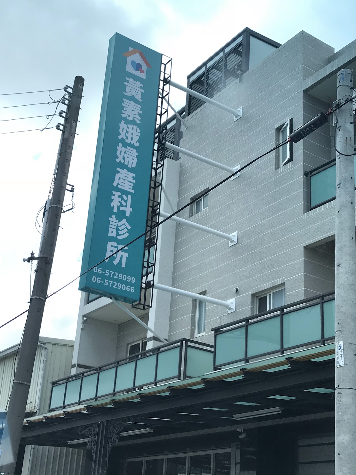 黃素娥婦產科診所 診所實景照