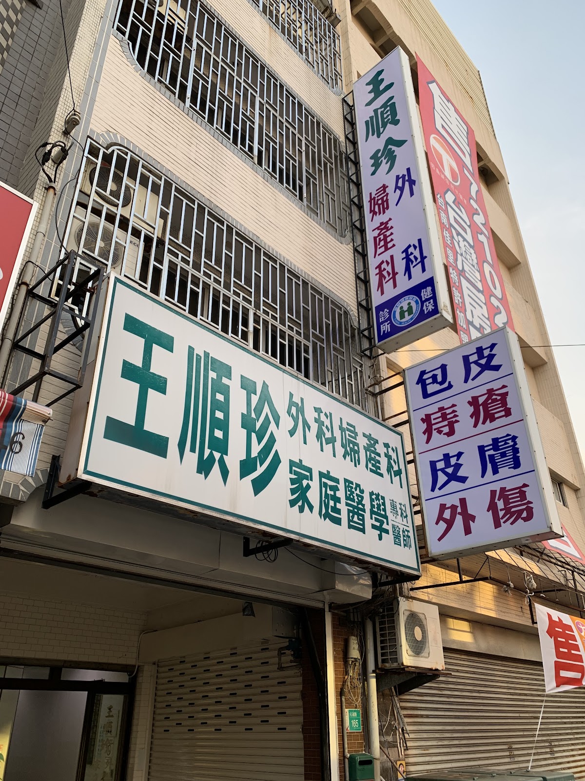 王順珍外婦產科診所 診所實景照
