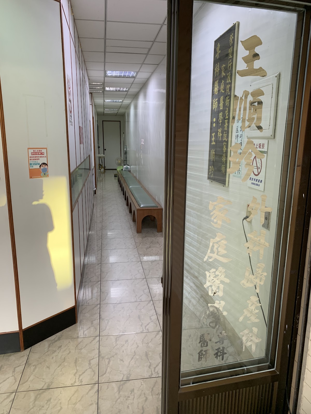王順珍外婦產科診所 診所實景照
