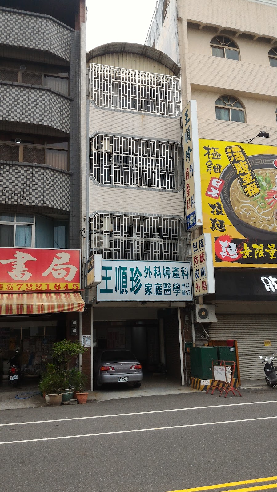 王順珍外婦產科診所 診所實景照