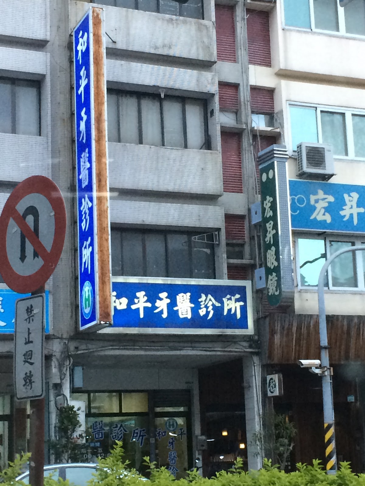 和平牙醫診所 診所實景照