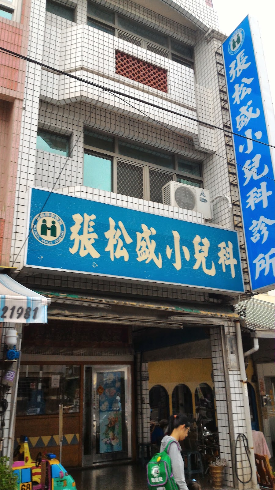 張松盛小兒科診所 診所實景照