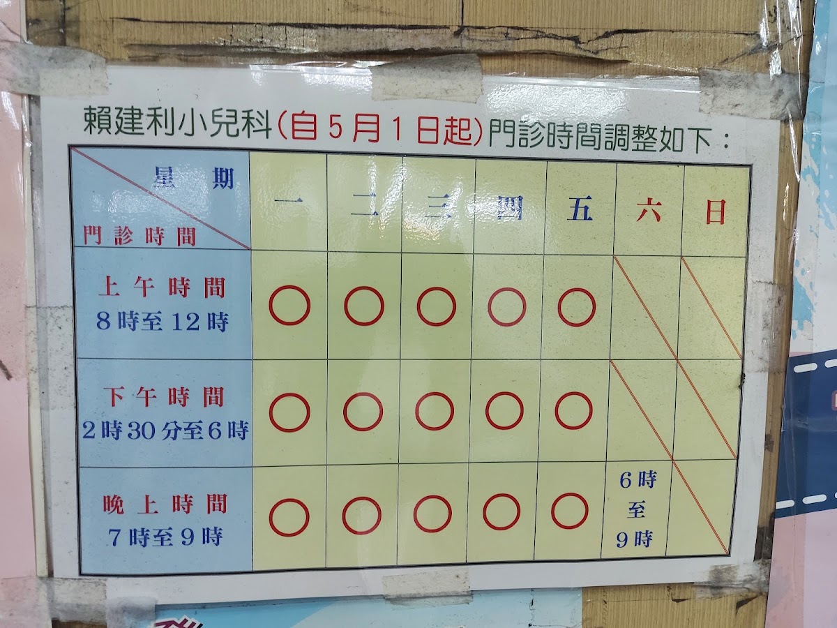 賴建利小兒科診所 診所實景照