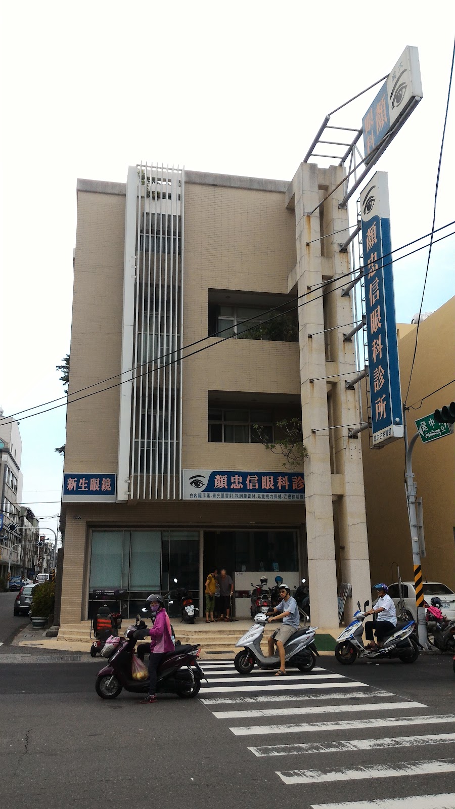 顏忠信眼科診所 診所實景照