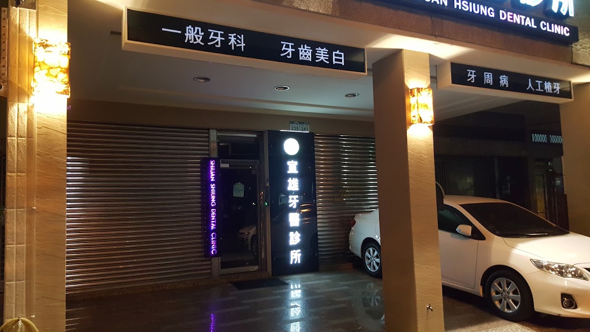 宣雄牙醫診所 診所實景照