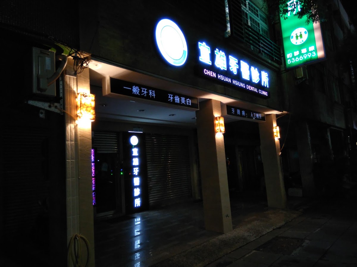 宣雄牙醫診所 診所實景照