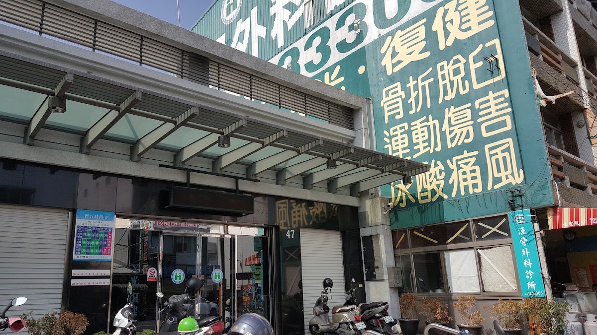 汪骨外科診所 診所實景照