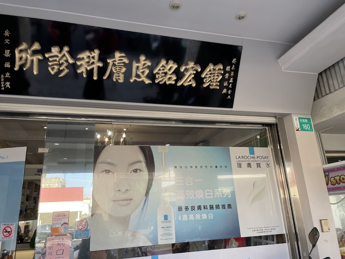 鍾宏銘皮膚科診所 診所實景照