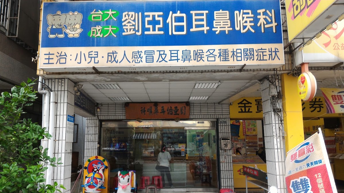 劉亞伯耳鼻喉科診所 診所實景照