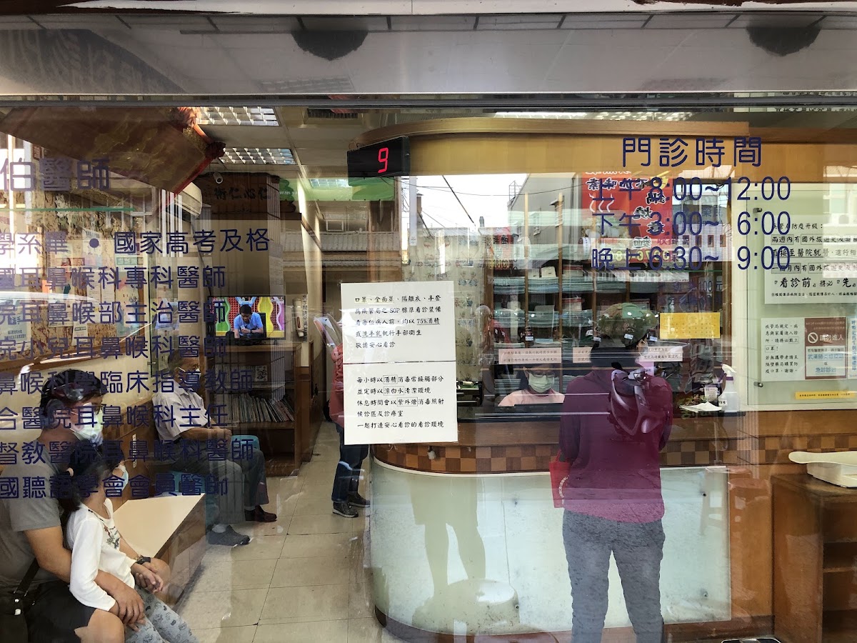 劉亞伯耳鼻喉科診所 診所實景照