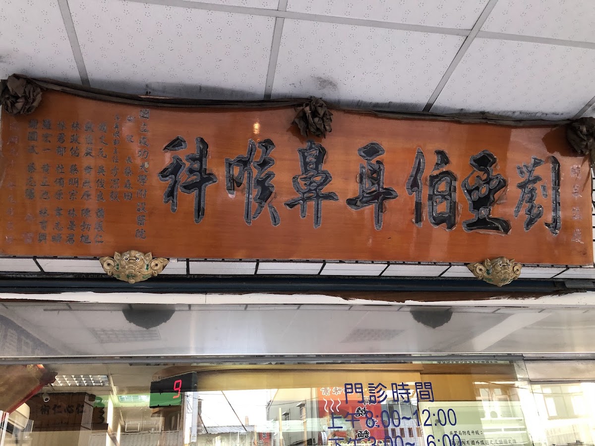劉亞伯耳鼻喉科診所 診所實景照