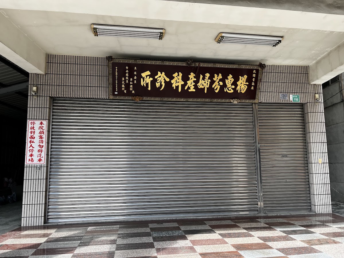 楊惠芬婦產科診所 診所實景照