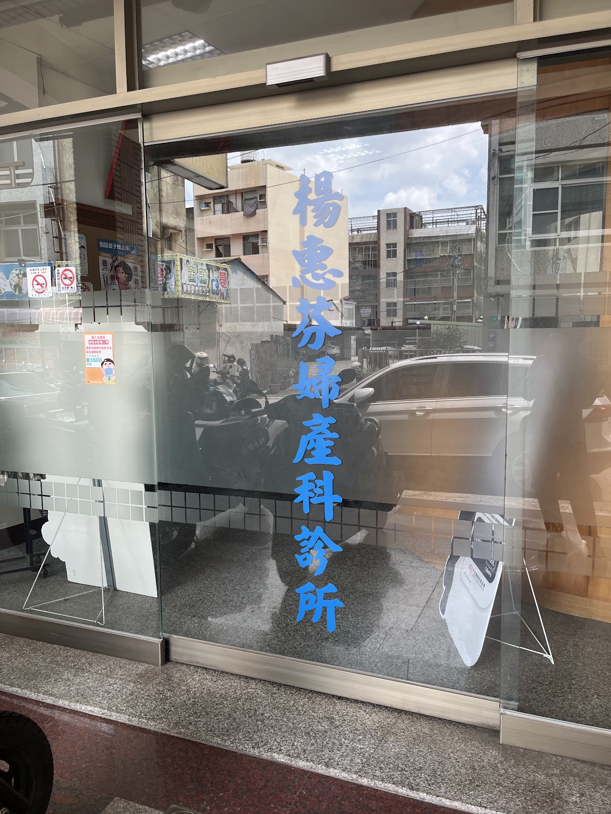 楊惠芬婦產科診所 診所實景照