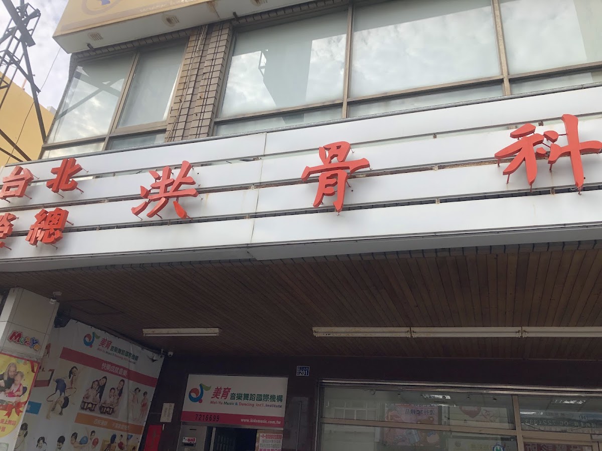 洪骨科診所 診所實景照